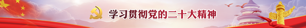 學習貫徹黨的二十大精神